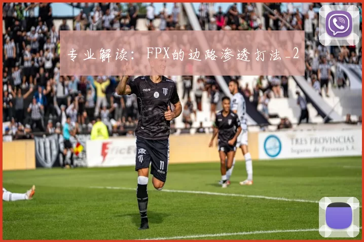 专业解读：FPX的边路渗透打法_2