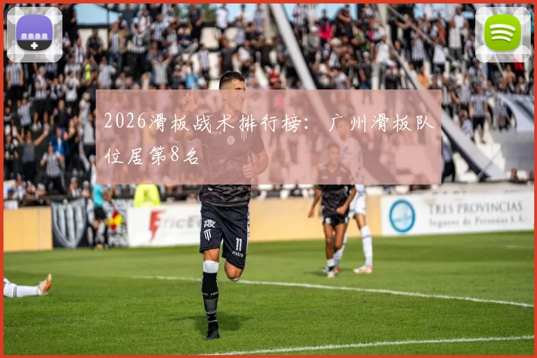 2026滑板战术排行榜：广州滑板队位居第8名