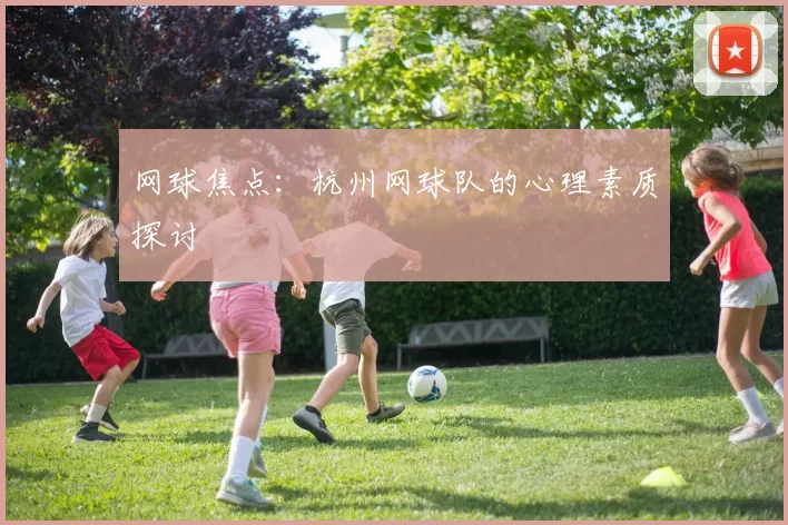 网球焦点：杭州网球队的心理素质探讨