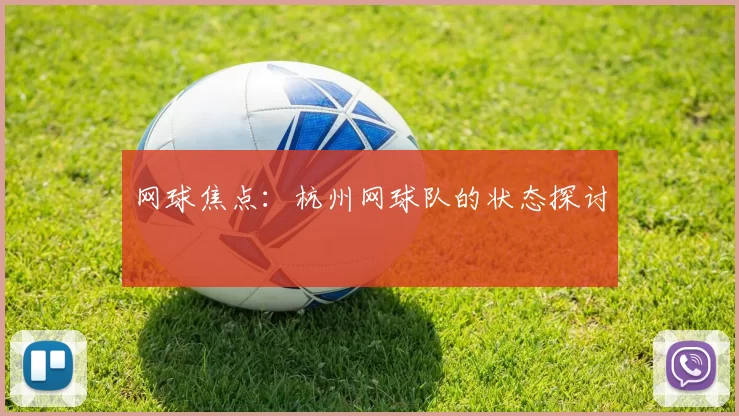 网球焦点：杭州网球队的状态探讨