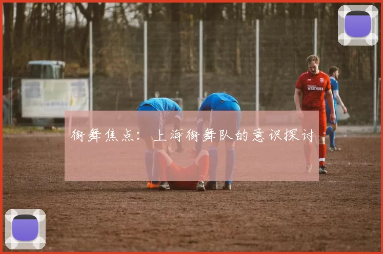 街舞焦点：上海街舞队的意识探讨