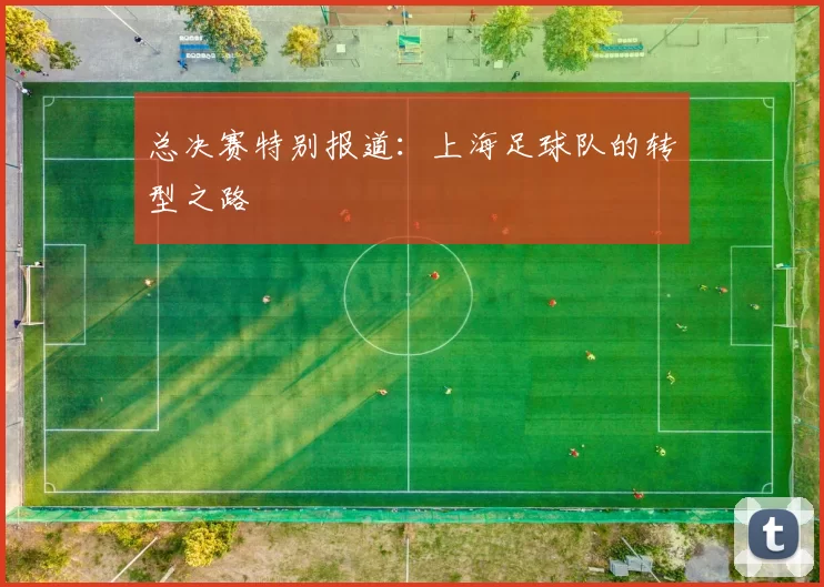 总决赛特别报道：上海足球队的转型之路