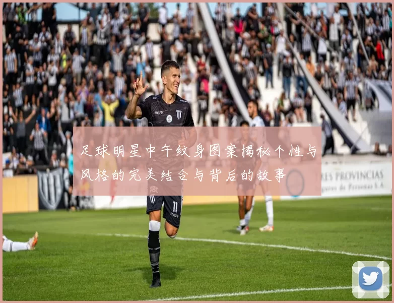 足球明星中午纹身图案揭秘个性与风格的完美结合与背后的故事