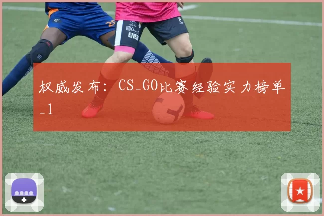 权威发布：CS_GO比赛经验实力榜单_1