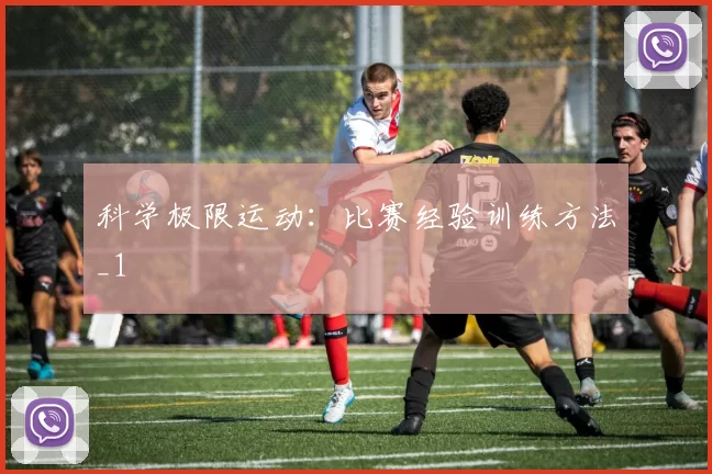 科学极限运动：比赛经验训练方法_1